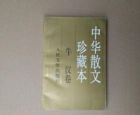 中华散文珍藏本.牛汉卷