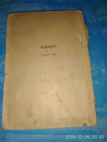 吕梁英雄传.下册1949-05