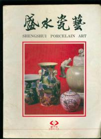 潮州盛水瓷艺（陶瓷产品图册）大16开画册