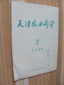 天津农业科学1980年2