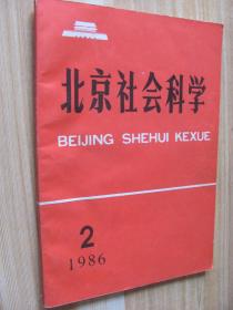 北京社会科学1986年2