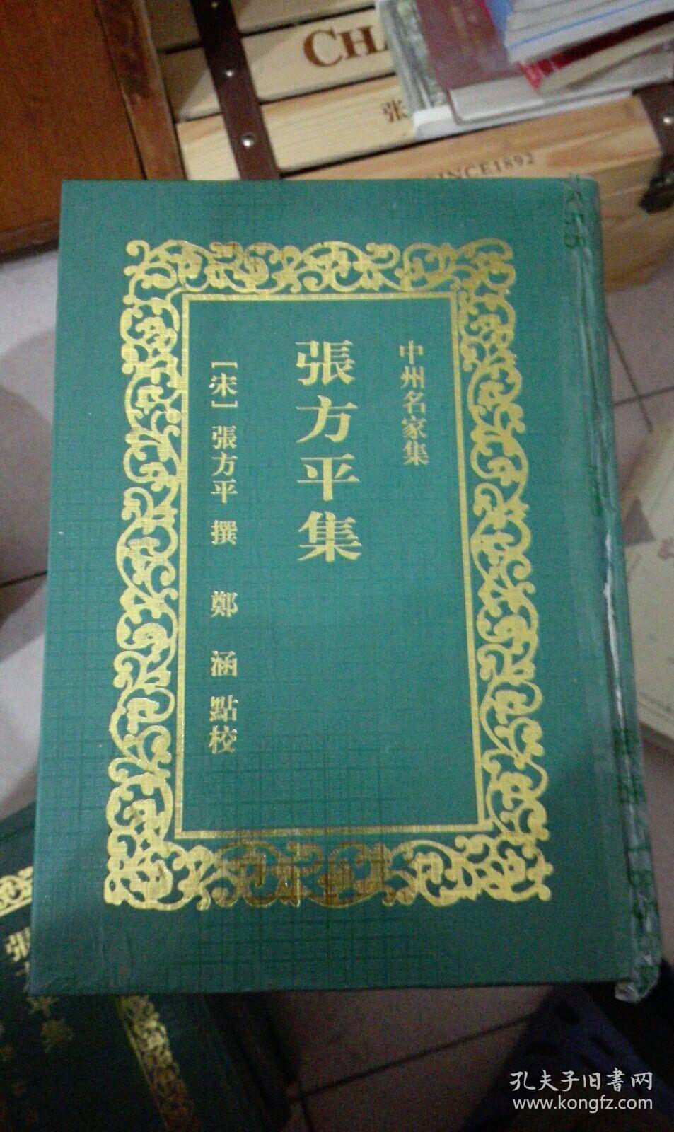 张方平集中州名家集
