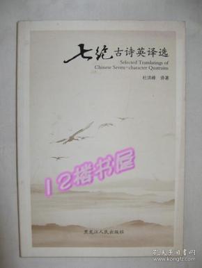 七绝古诗英译选(汉、英文本)