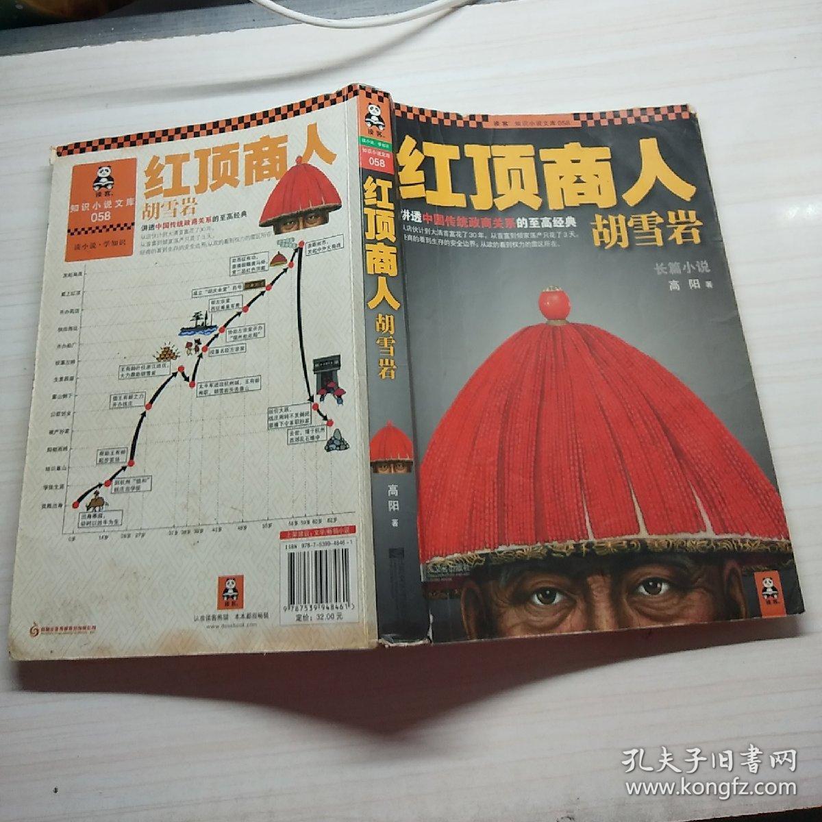 红顶商人胡雪岩