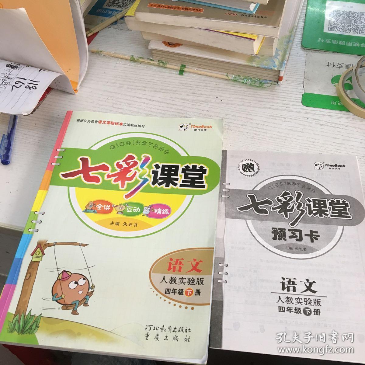 七彩课堂 语文 人教实验版 四年级 下册 四下 小学 正版 全新 赠预习
