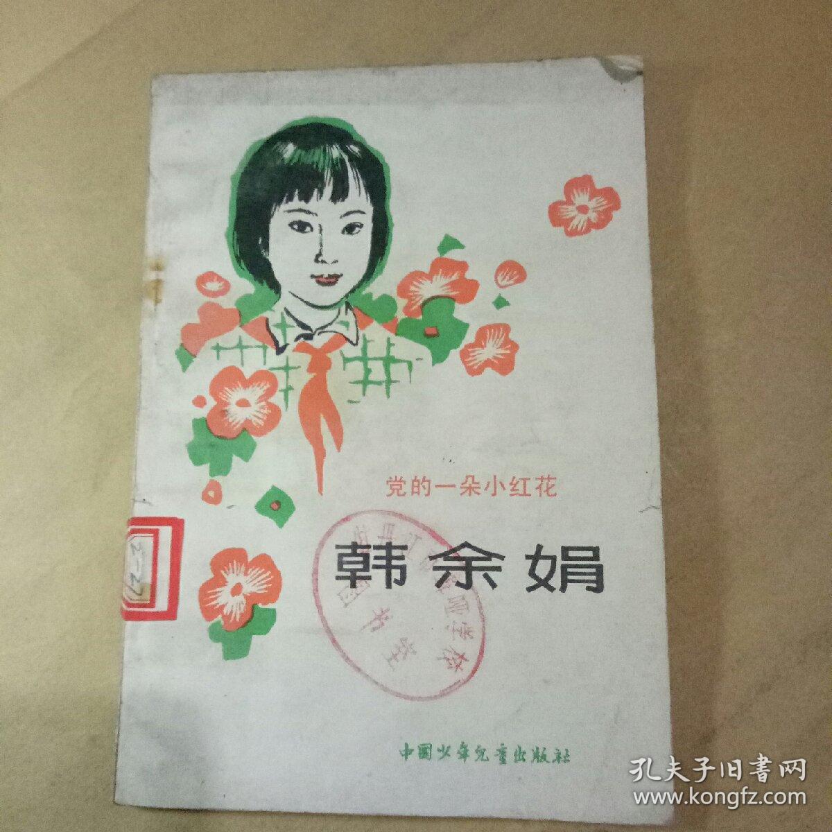 韩余娟-党的一朵小红花 80年代全国推举的少年楷模(一版一印插图本)