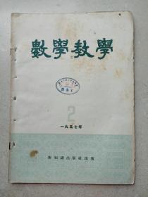 1957年武汉市三十九中藏书大16开《数学教学》第二期