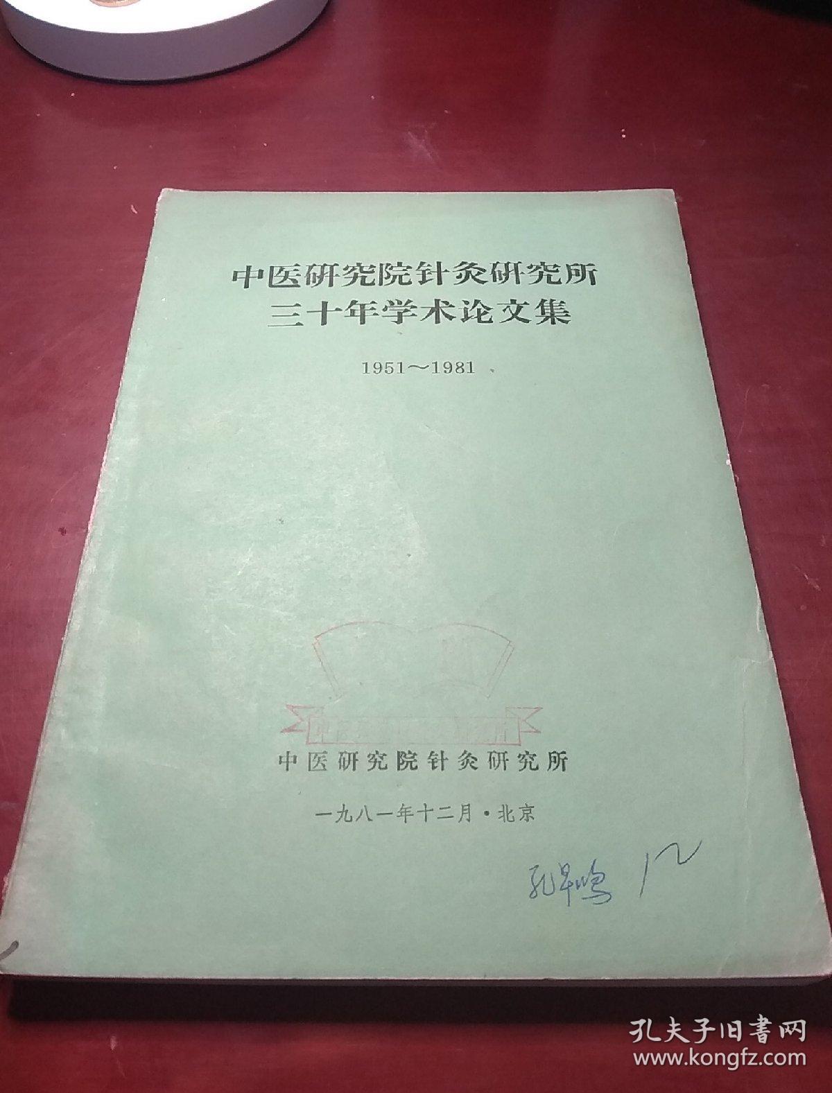 中医研究院针灸研究所三十年学术论文集 1951-1981