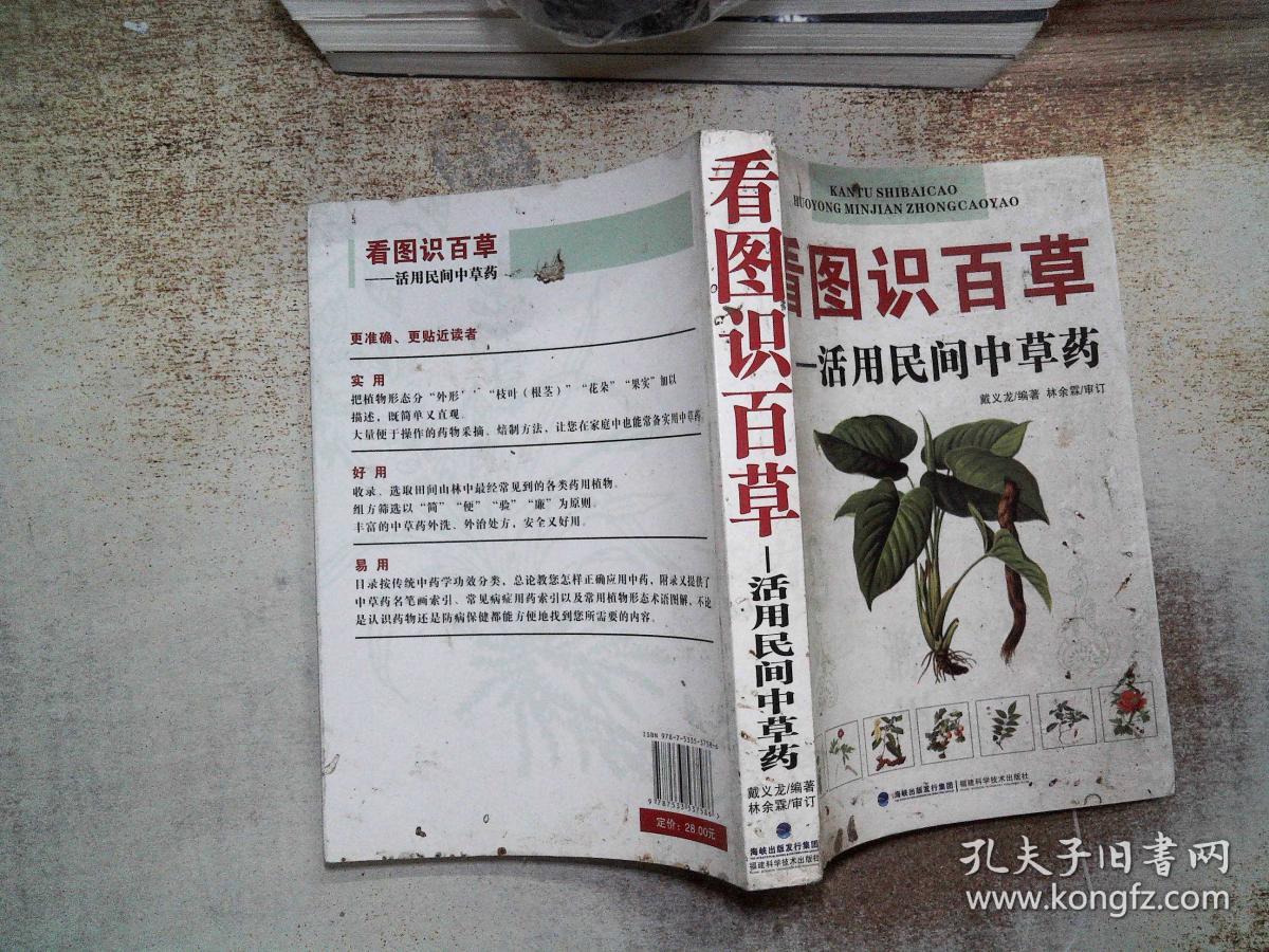 看图识百草活用民间中草药有污迹