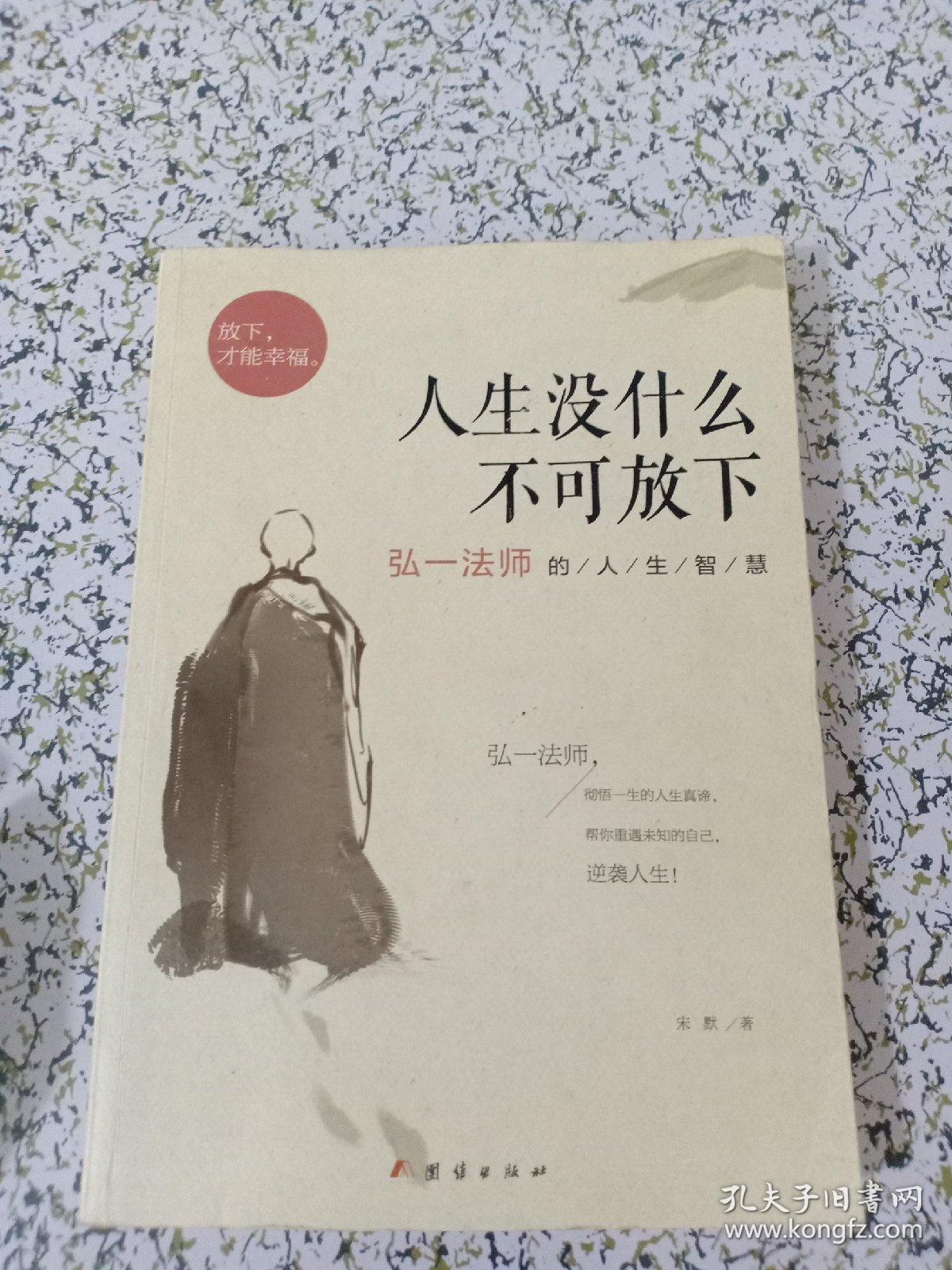 人生没什么不可放下 : 弘一法师的人生智慧