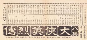 李如春/李瑞来 /李秋森主演 京剧戏单:《(八集}大侠英烈传》【(鑫记)大舞台26+12cm双面】(1)