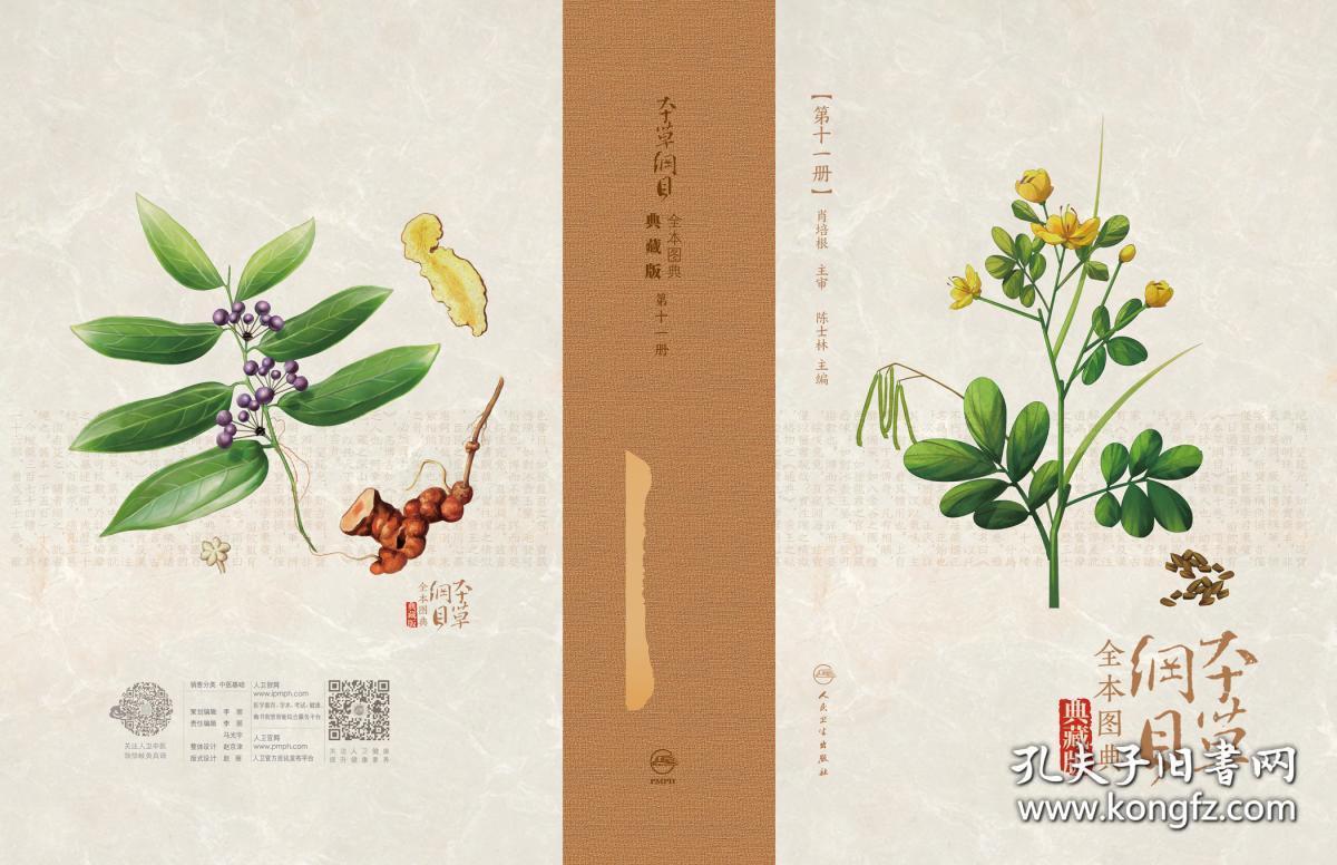本草纲目全本图典
