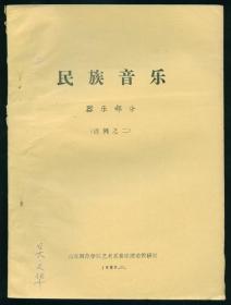 民族管弦乐曲谱本_民族管弦乐队图片(4)