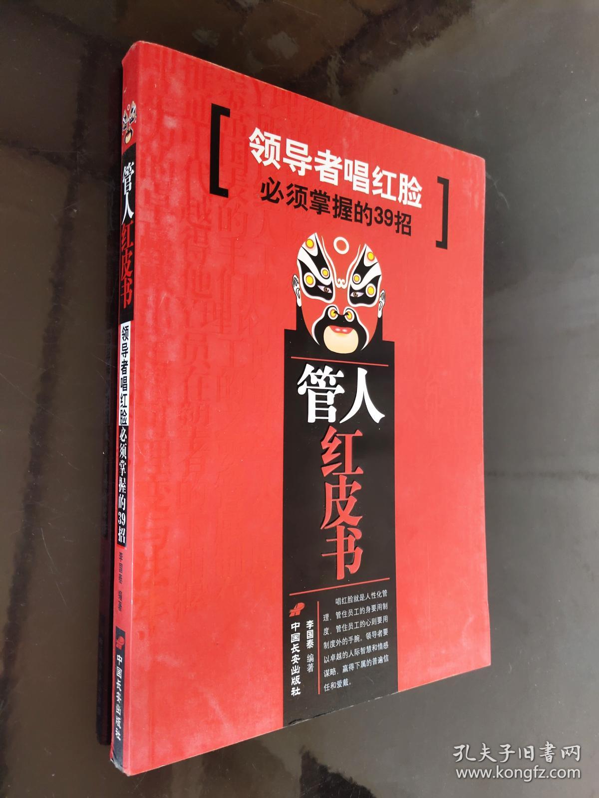 管人红皮书 领导者唱红脸必须掌握的39招