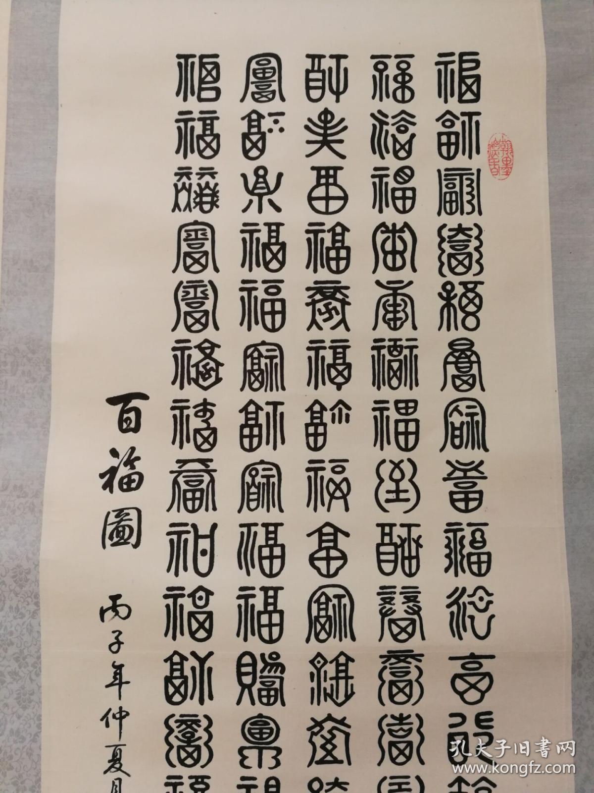 湖南老书法家周鸣岐书《百福图》