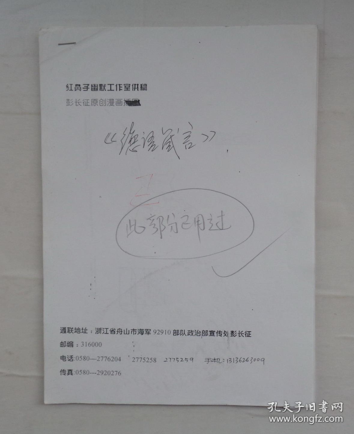 流出 著名漫画家彭长征 投稿二大袋合售 n多亲笔签名 货号:第38书架—