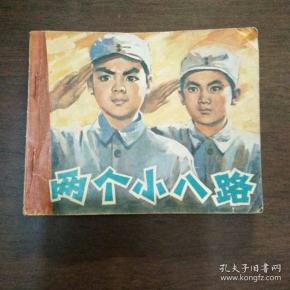 两个小八路