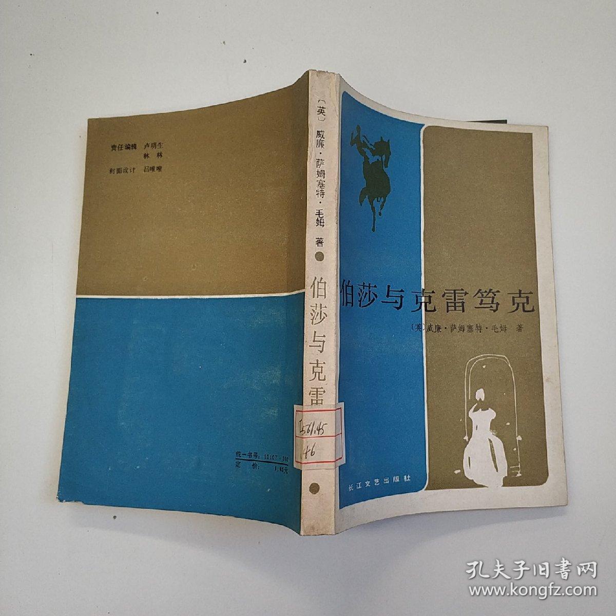 伯莎与克雷笃克