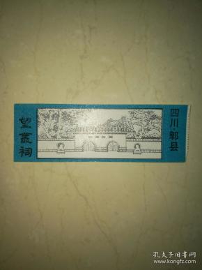 四川郫县望丛祠门票