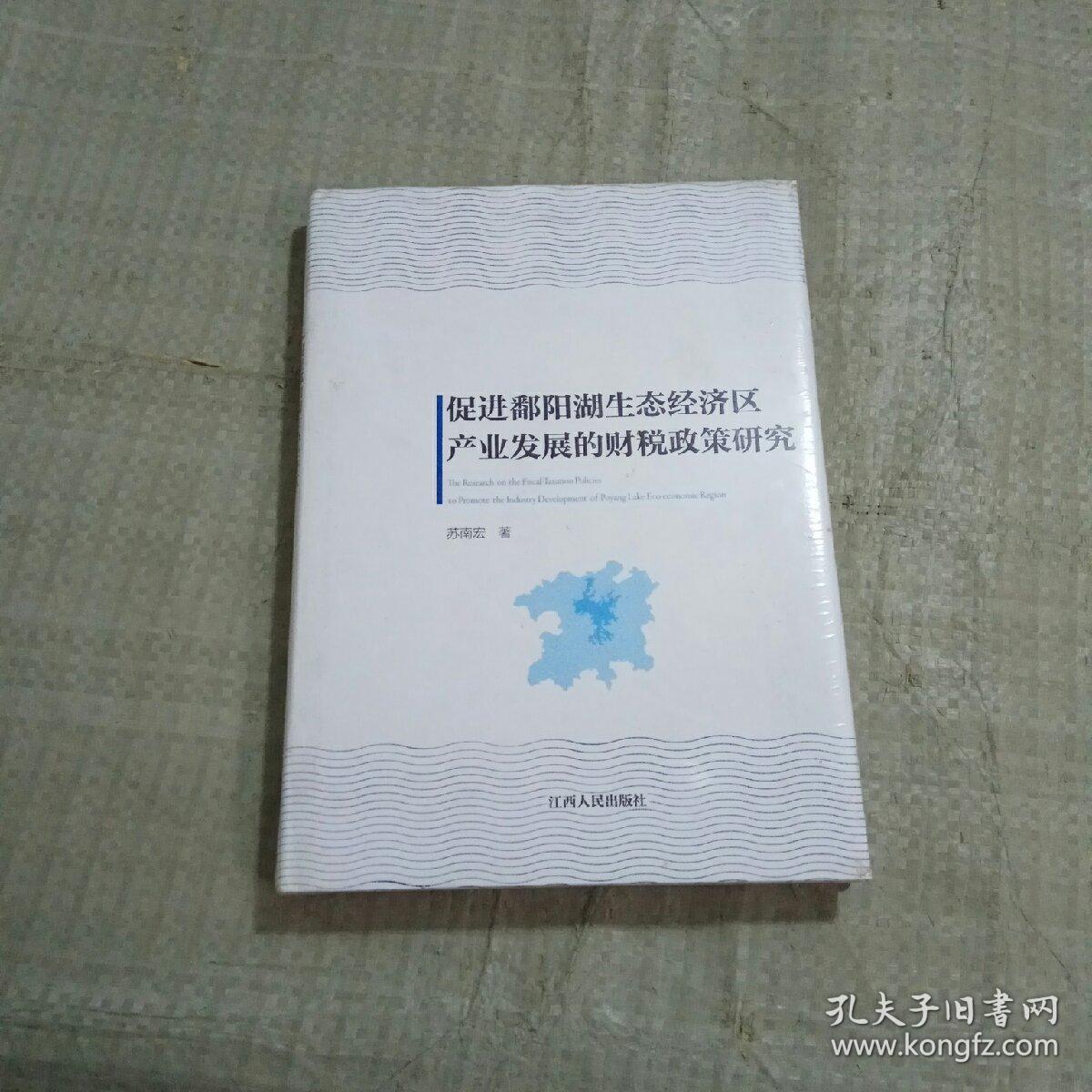 促进鄱阳湖生态经济区产业发展的财税政策研究