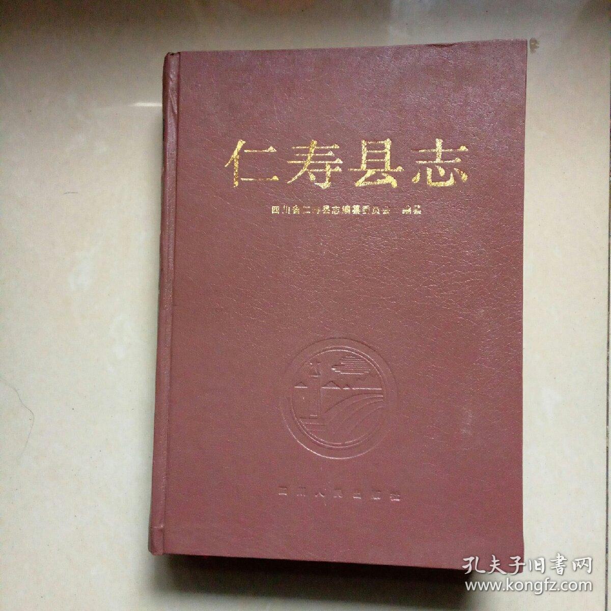 仁寿县志