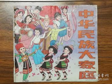 中华民族大家庭(大缺本,见描述)