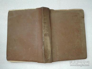 赤脚医生手册上海版1969年