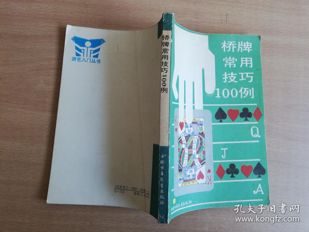 桥牌常用技巧100例【实物拍图 品相自鉴】