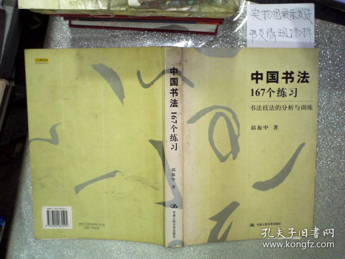 中国书法167个练习 书法技法的分析与训练(邱振中 著)_简介_价格_艺术