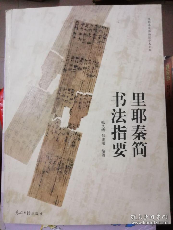 里耶秦简书法指要_张文绪_孔夫子旧书网