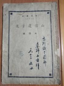 1926年版 【白雪遗音选】郑振铎  西谛编 鉴赏社