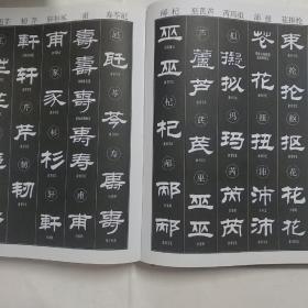 刘炳森隶书大字典