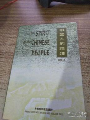 中国人的精神【英文