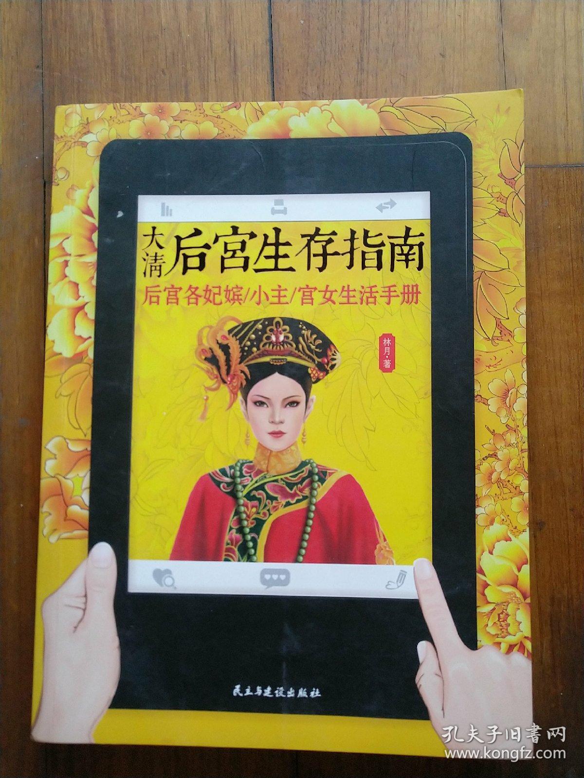 大清后宫生存指南:后宫各妃嫔/小主/宫女生活手册