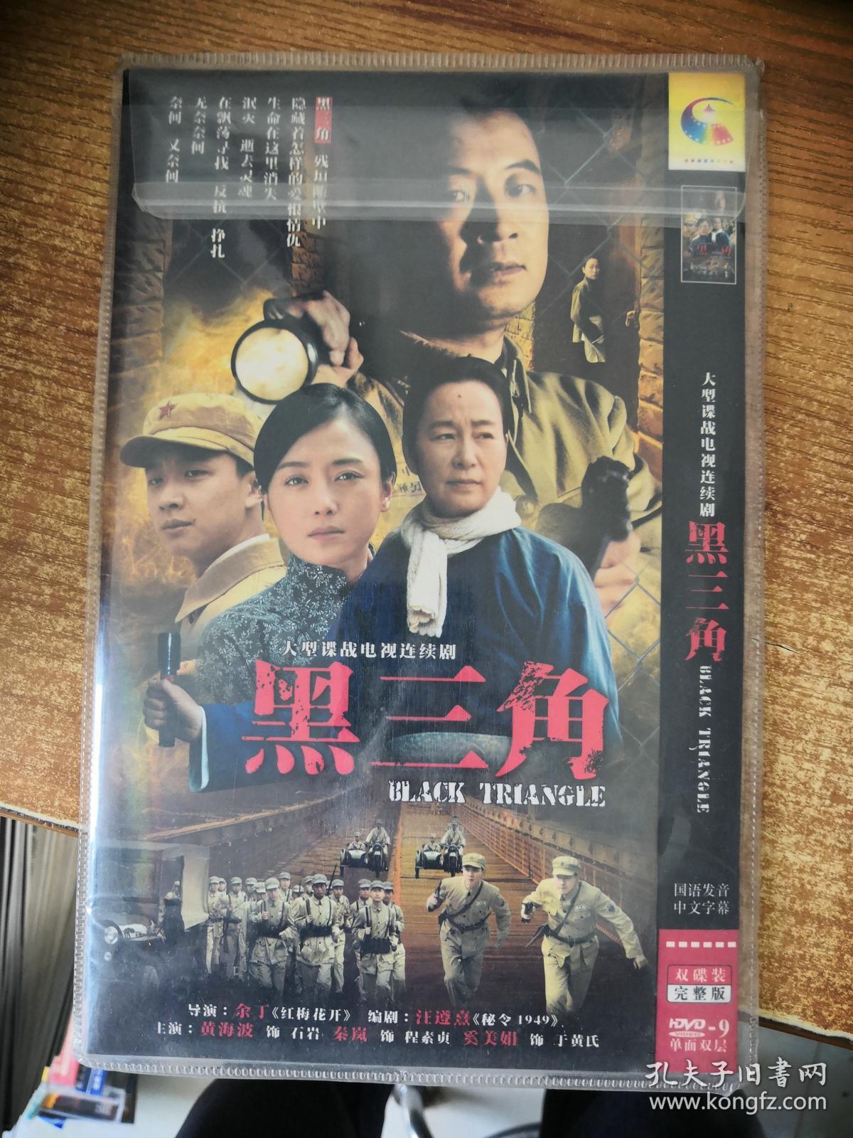 dvd 大型谍战 电视连续剧 黑三角 2碟装