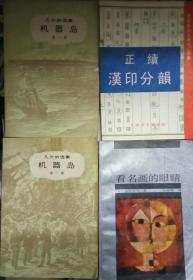 ZCD 正续汉印分韵(90年1版1印、天津古籍书店影印版、私藏品好)
