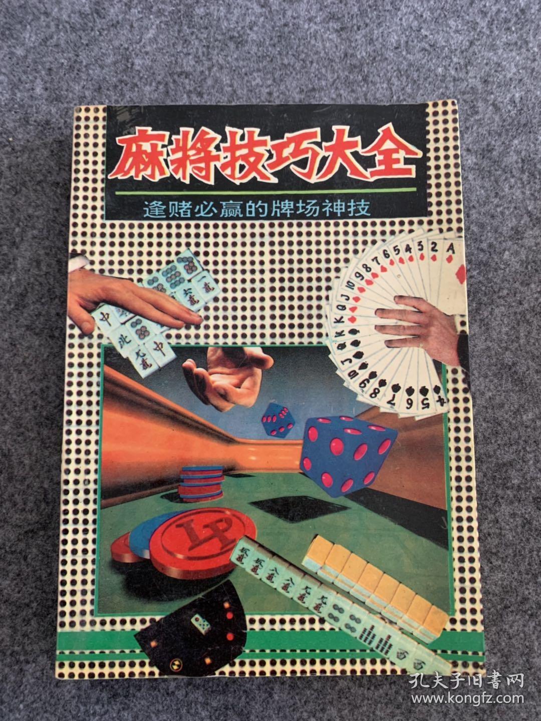 麻将技巧大全——逢赌必赢的牌场神技
