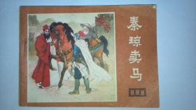 秦琼卖马曲谱_秦琼卖马