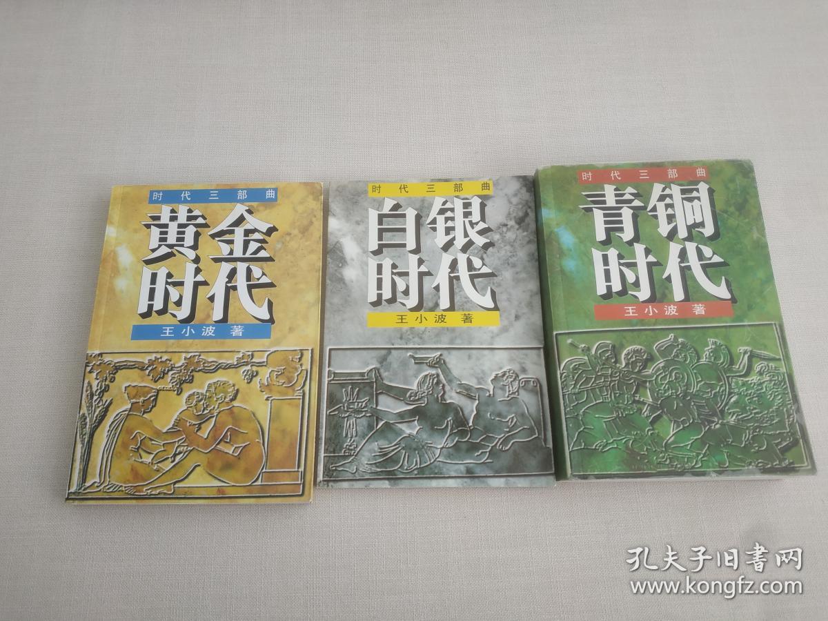 王小波时代三部曲