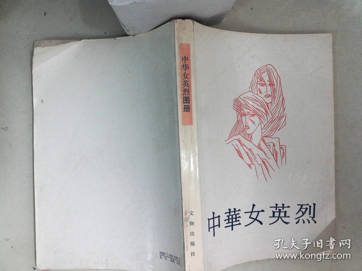 中华女英烈