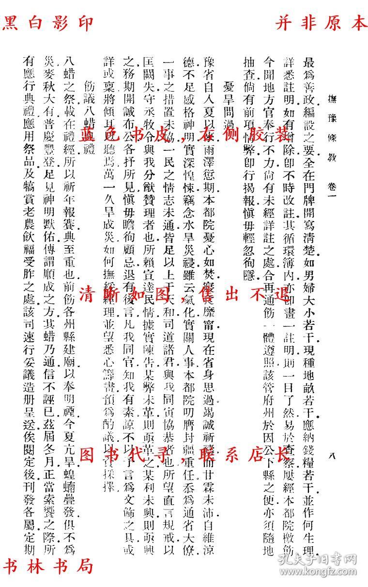 健余先生抚豫条教 公门不费钱功德录 阳明先生乡约法-(清)尹会一着 张