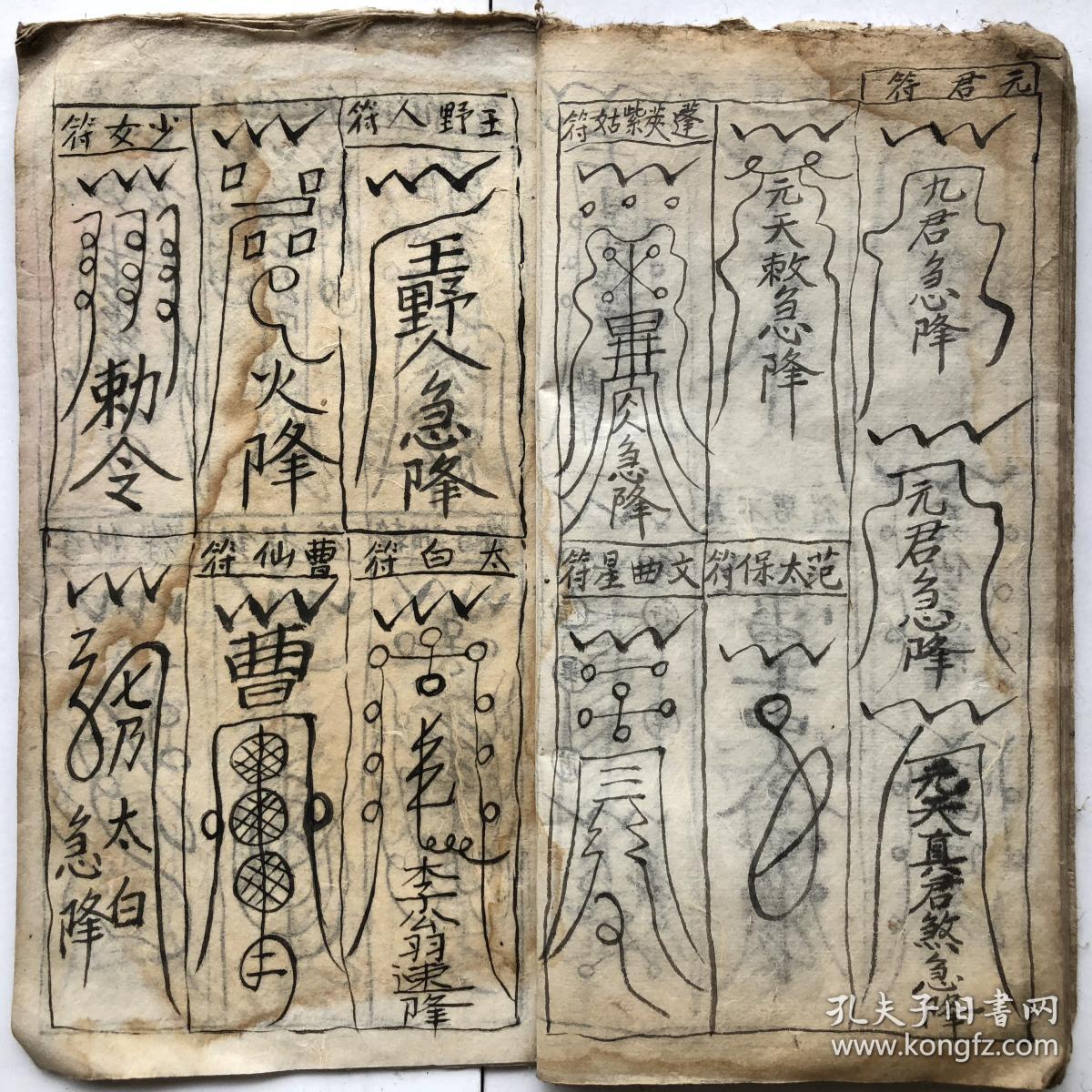 道教老法本 老符书 道教符法本 符式20筒页 复印件