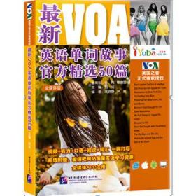 最新VOA英语单词故事官方精选50篇(全媒体版