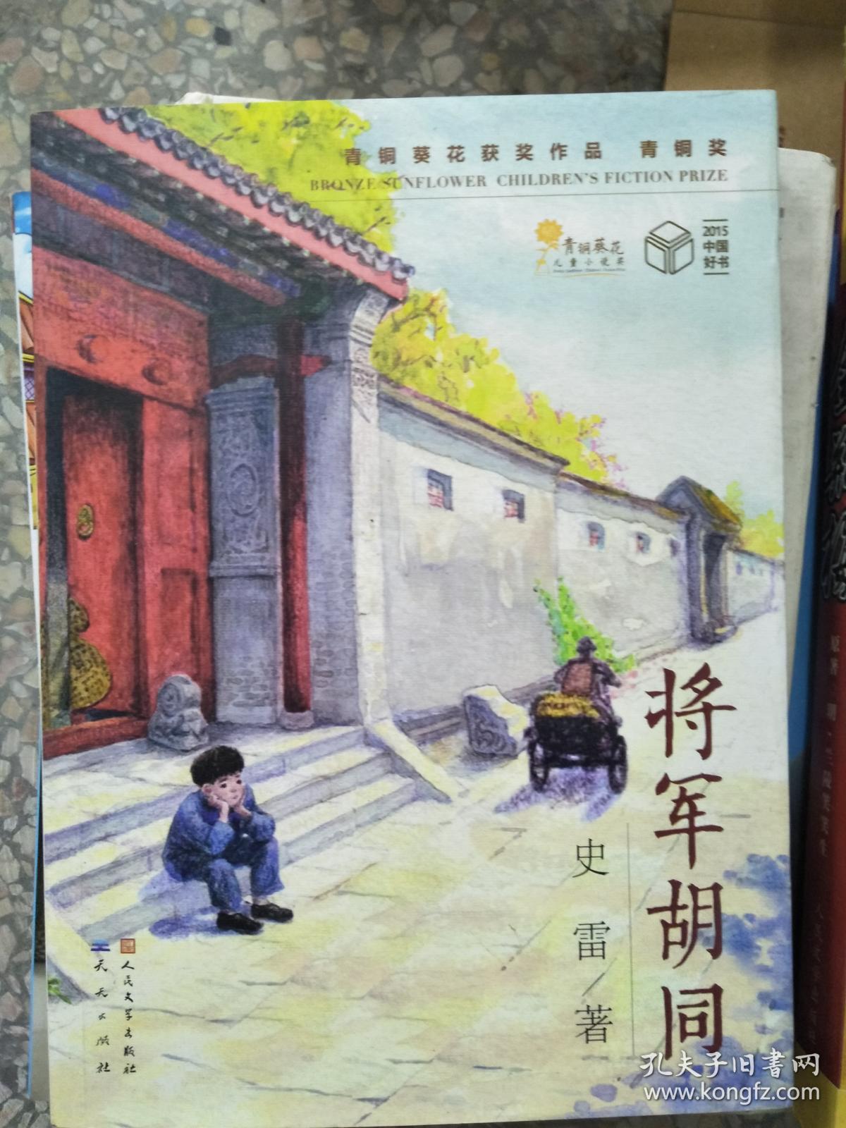 将军胡同