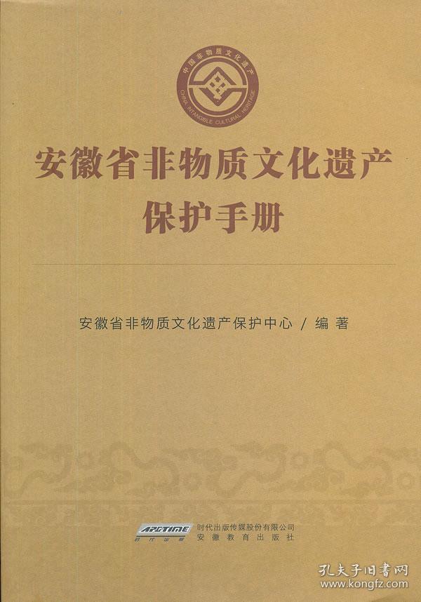 安徽省非物质文化遗产保护手册 正版 安徽省非物质文化小组著