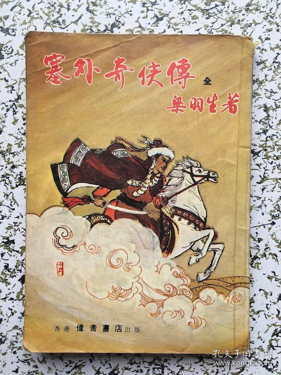塞外奇侠传(伟青 全一册)