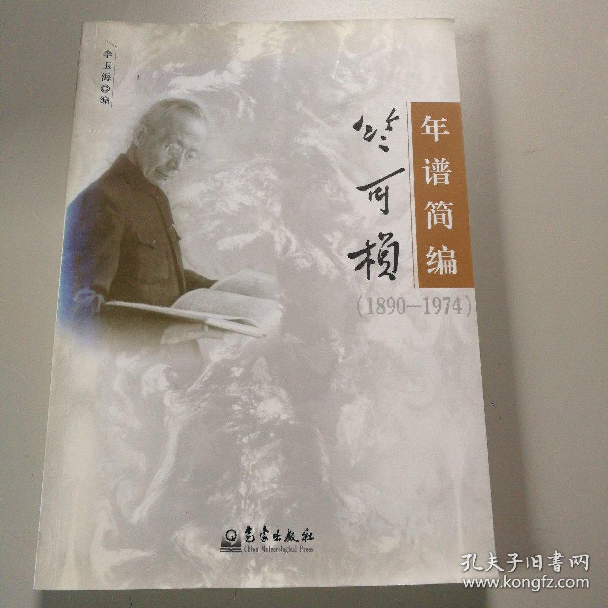 竺可桢年谱简编(1890-1974)