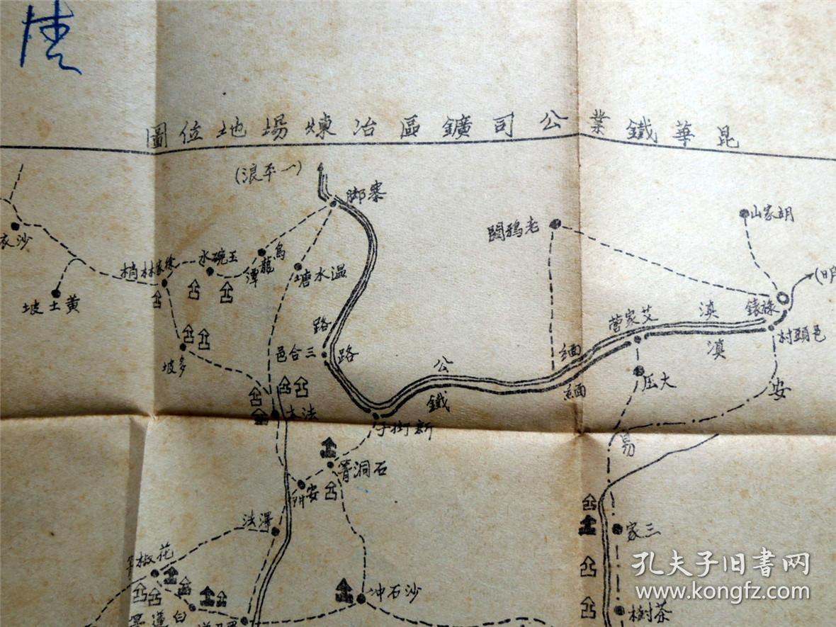 史料收藏1901-民国西南联大张印堂著西南研究丛书之滇西经济地理