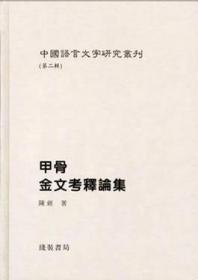 中国语言文字研究丛刊（第二辑）：甲骨文商史丛考