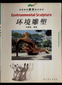 环境雕塑 高等院校建筑美术教材